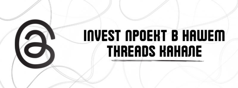 На изображении текст "INVEST PROJECT В НАШЕМ THREADS КАНАЛЕ" на русском языке, сопровождаемый стилизованным круглым логотипом, напоминающим символ "@" слева. Фон содержит тонкие абстрактные линии.