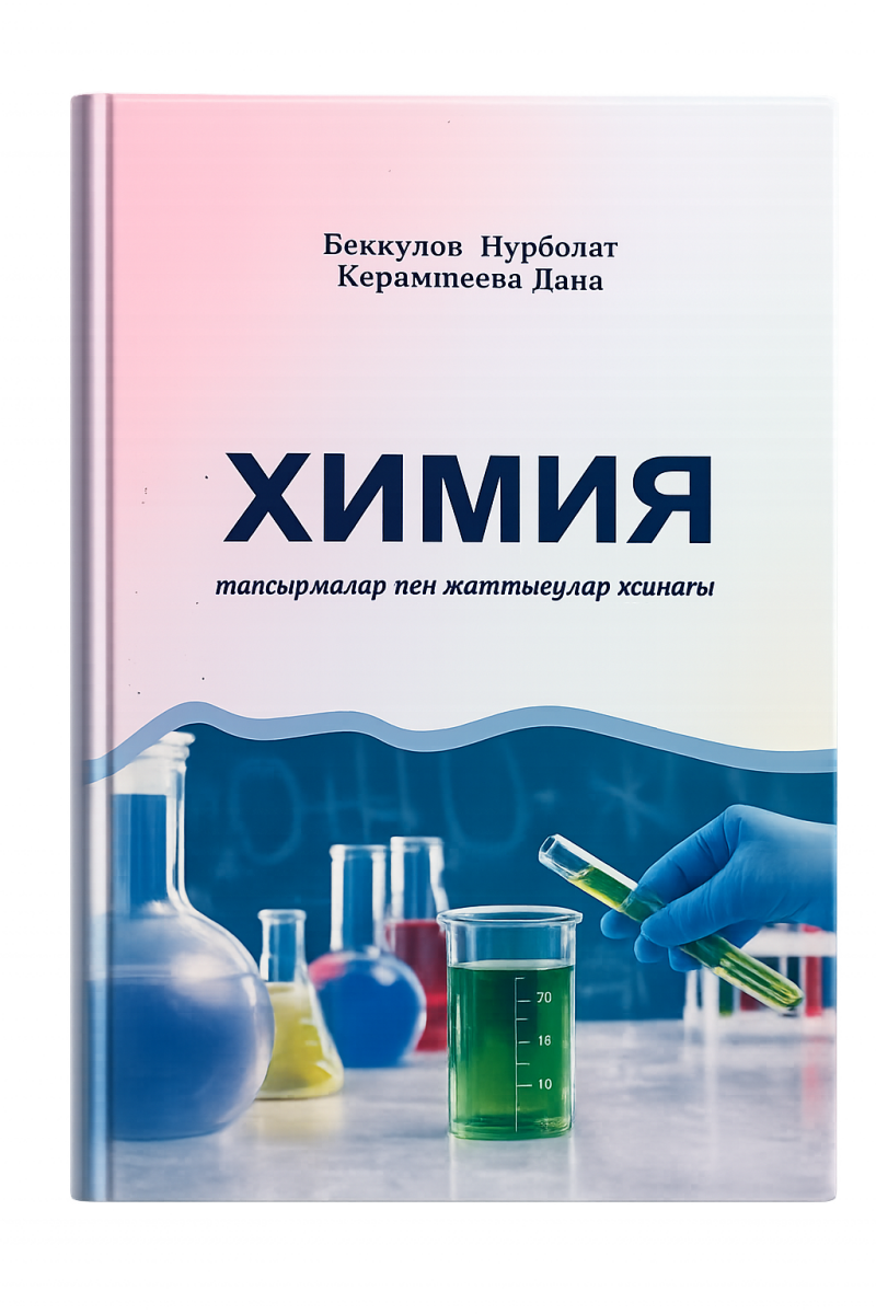 The image is a chemistry textbook cover with the title "ХИМИЯ" (Chemistry) and the subtitle "тапсырмалар мен жаттығулар хсинағы" (a collection of tasks and exercises). The cover features an image of laboratory glassware and a gloved hand holding a test tube with a green liquid.