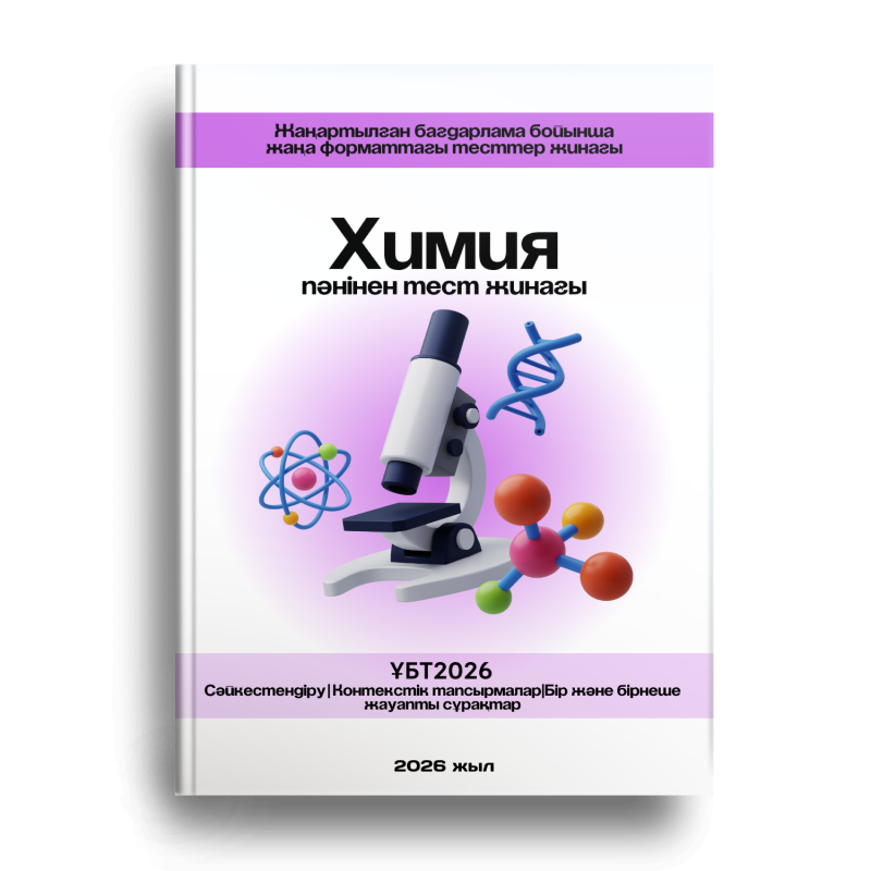 The image shows a book cover with the title "Химия" (Chemistry) and "пәнінен тест жинағы" (test collection on the subject) written in Kazakh, along with a microscope, atom, DNA strand, and molecule illustrations.