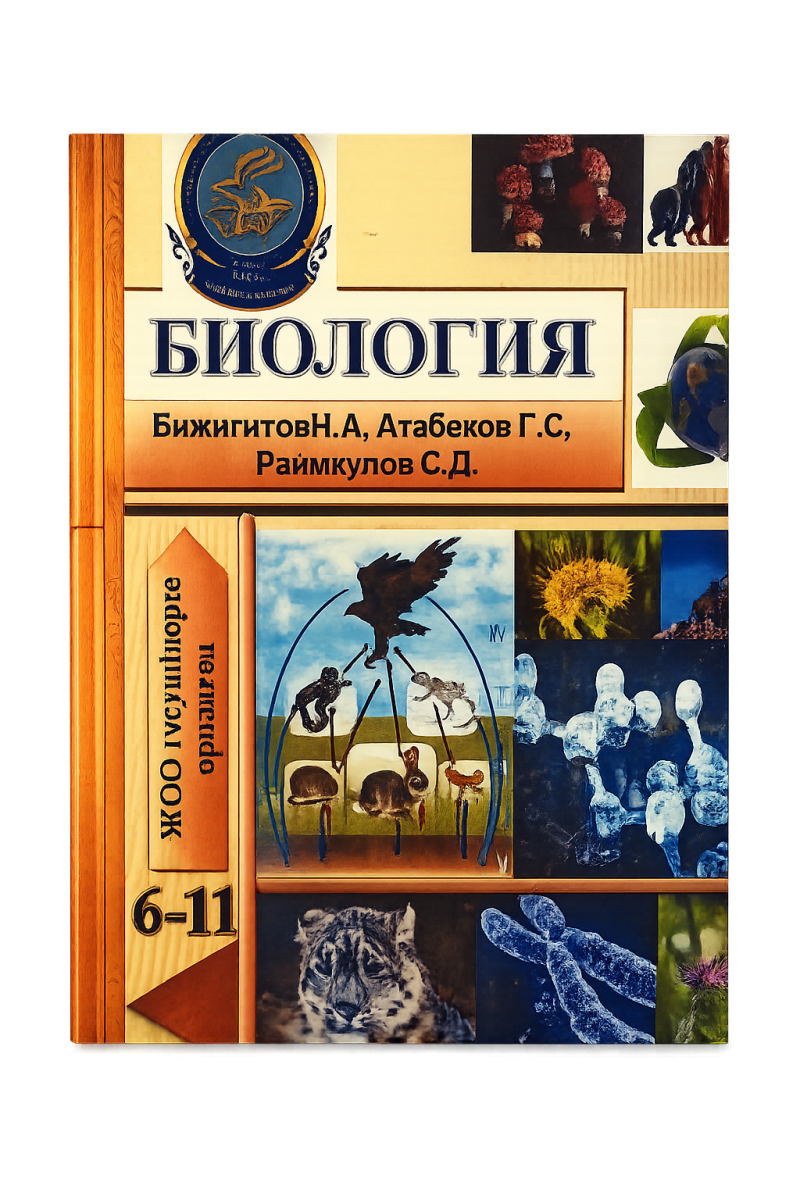 The image is a textbook cover titled "БИОЛОГИЯ" (Biology) with the authors Бижигитов Н.А., Атабеков Г.С., Раимкулов С.Д., and includes illustrations of various biological organisms.