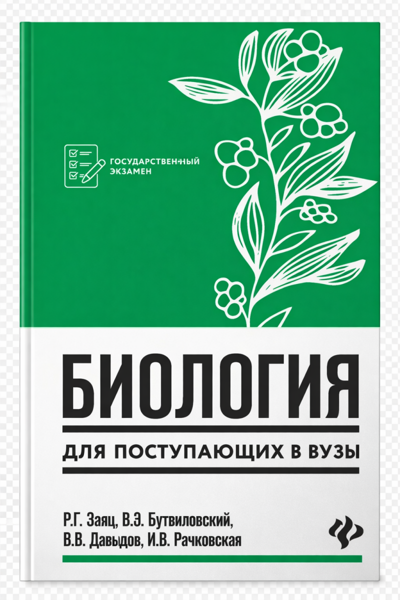 The image shows the cover of a book titled "Biology for University Applicants" with authors R.G. Zayats, V.E. Butvilovsky, V.V. Davydov, and I.V. Rachkovskaya; the cover is green and white and also has a botanical illustration and the text "State Exam".
