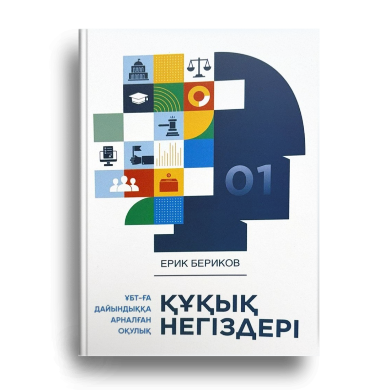 The image shows the cover of a book with a blue silhouette of a head, the number '01', and various icons related to law and education. The title of the book is in Kazakh: 'ҚҰҚЫҚ НЕГІЗДЕРІ', and the author's name is 'ЕРИК БЕРИКОВ'.
