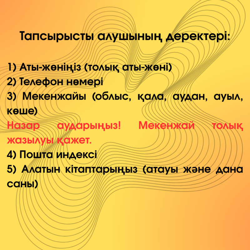 На изображении представлен список необходимых данных от получателя, включая полное имя, номер телефона, адрес с указанием области, города, района, села, улицы, почтовый индекс и список приобретенных книг с названиями и количеством, на оранжевом фоне с желтыми волновыми узорами.