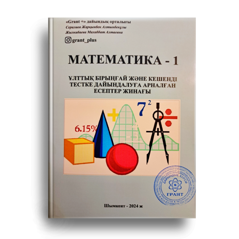 The image shows the cover of a book titled "MATHEMATICS - 1" in Kazakh, featuring geometric shapes and mathematical symbols against a light background, with the text "Grant +" and the authors' names at the top, and "Shymkent - 2024" at the bottom.