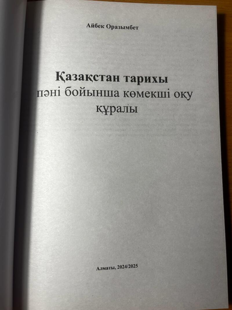 На изображении обложка книги с названием «Қазақстан тарихы пәні бойынша көмекші оқу құралы» автора Айбека Оразімбета и указанием места и года «Алматы, 2024/2025».