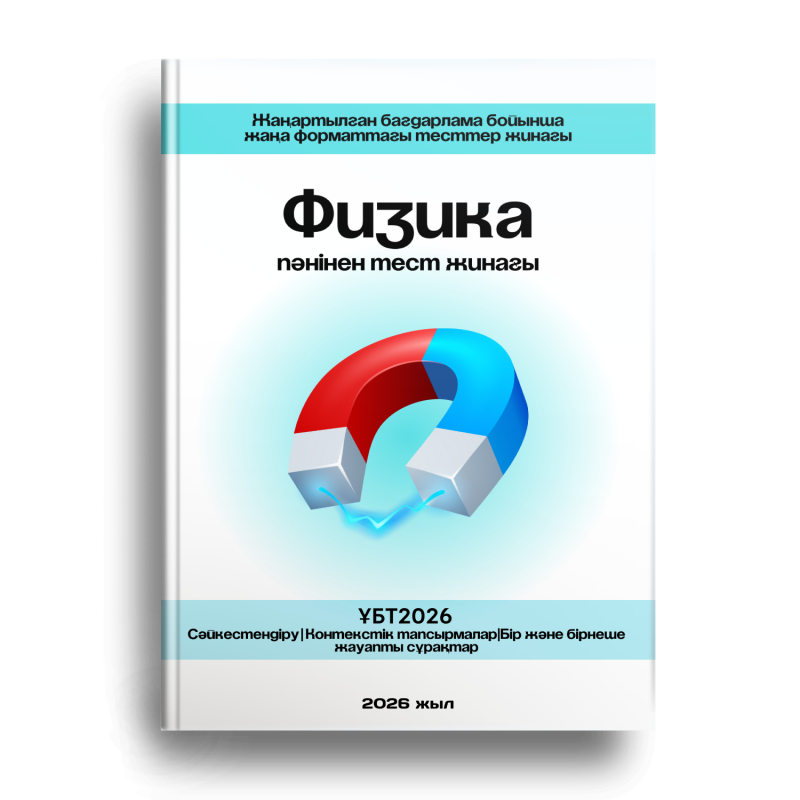 A book cover with the title "Physics test collection" features a red and blue magnet generating a blue electric field between its poles, and text in Kazakh language.