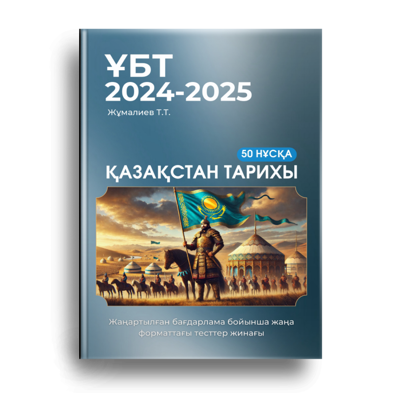 На изображении обложка книги с названием «ҰБТ 2024-2025», автором «Жұмалиев Т.Т.», «50 НҰСҚА» и «ҚАЗАҚСТАН ТАРИХЫ», на которой изображен воин на коне, держащий флаг Казахстана на фоне традиционного казахского поселения.