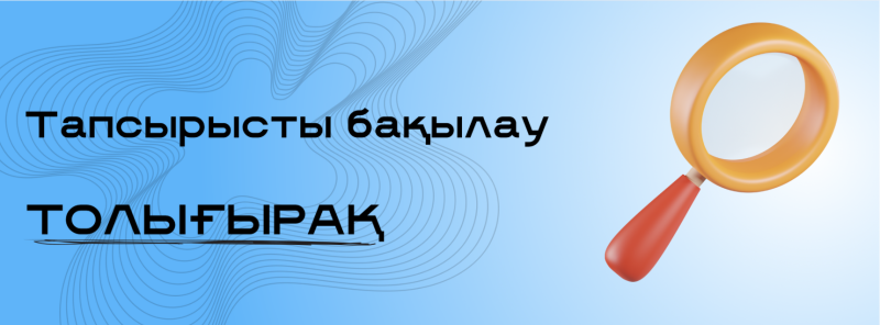 На изображении голубой фон с изогнутыми линиями, казахский текст «Тапсырысты бақылау» и «ТОЛЫҒЫРАҚ» с линией под ним, а также оранжевая лупа.