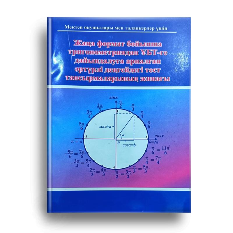 The image is a book cover in Kazakh featuring a trigonometric circle with sine, cosine, and angle notations. The text includes 'Мектеп оқушылары мен талапкерлер үшін,' 'Жаңа формат бойынша,' 'Тригонометриядан ҰБТ-ге дайындалуға арналған,' and 'әртүрлі деңгейдегі тест тапсырмаларының жинағы.'