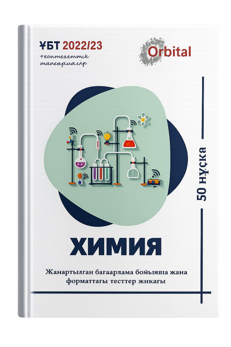 The image is a book cover with the title "Chemistry" and the text "ҰБТ 2022/23 teonmexemmik mancapuaiip", "Жанартылган бағаарлама бомыяша жана форматтағы тесттер жнкагы", "Orbital", and "50 нұска". The cover features an illustration of chemistry lab equipment.