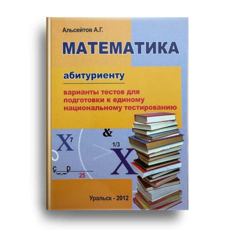 The image shows the cover of a mathematics textbook titled "Математика" (Mathematics) by Альсейтов А.Г. (Alseitov A.G.), designed for students preparing for national testing. The cover also features a stack of books and mathematical symbols.