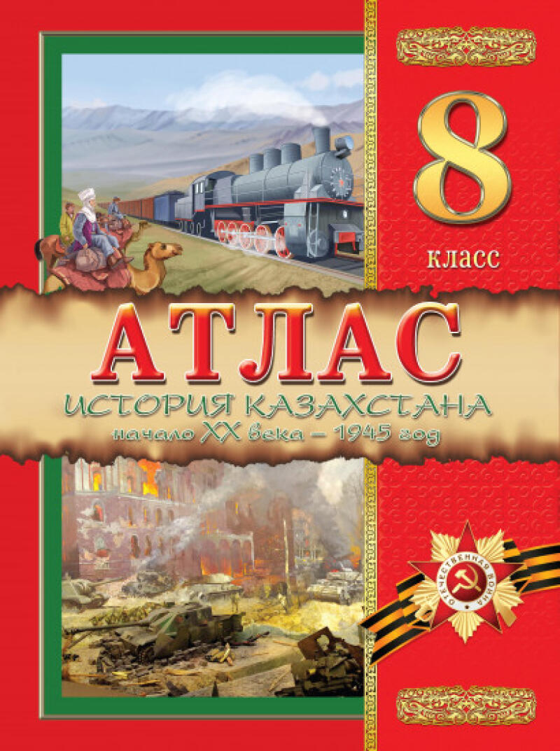 The image is a book cover for an 8th-grade history atlas of Kazakhstan, featuring a camel caravan and a steam train at the top, the word "ATLAS" in large red letters, and a war scene with tanks and a burning building at the bottom, along with the text "HISTORY OF KAZAKHSTAN, beginning of the 20th century - 1945".