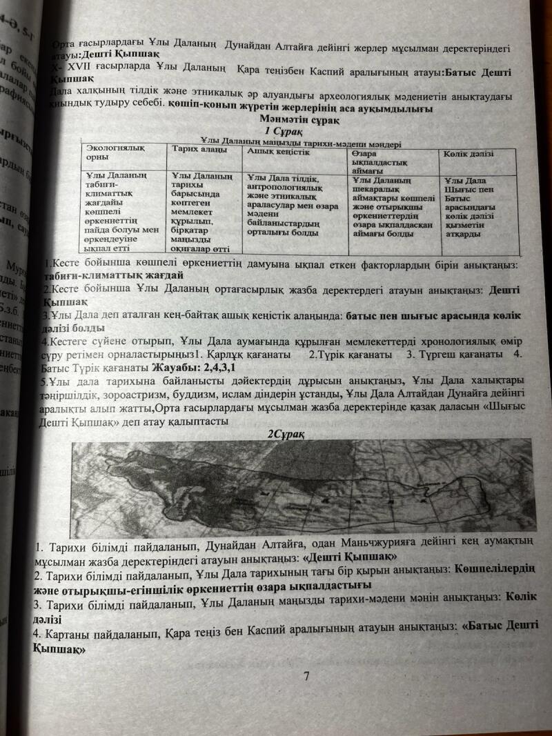На изображении страница из книги, вероятно, учебника, с текстом на казахском языке. Она включает в себя таблицу, обсуждающую аспекты Великой Степи, такие как её экологическая обстановка, исторические области, открытые пространства и культурные влияния, а также вопросы, связанные с содержанием, и карту.