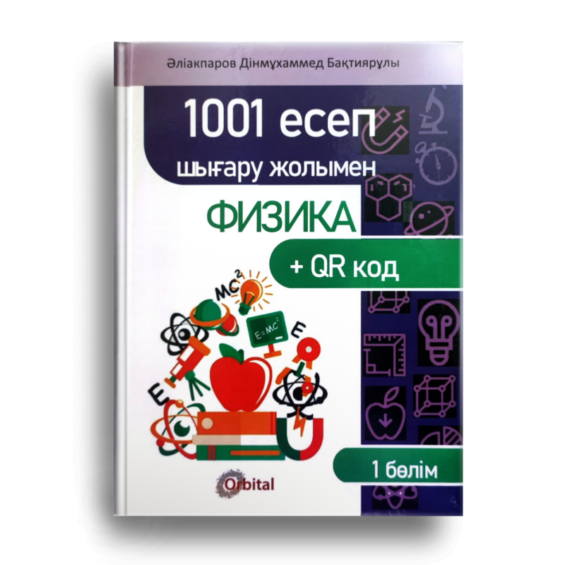 The image is a textbook cover for physics, titled "1001 есеп шығару жолымен ФИЗИКА + QR код" by Әліакпаров Дінмұхаммед Бақтиярұлы, featuring physics-related illustrations and the "Orbital" logo.