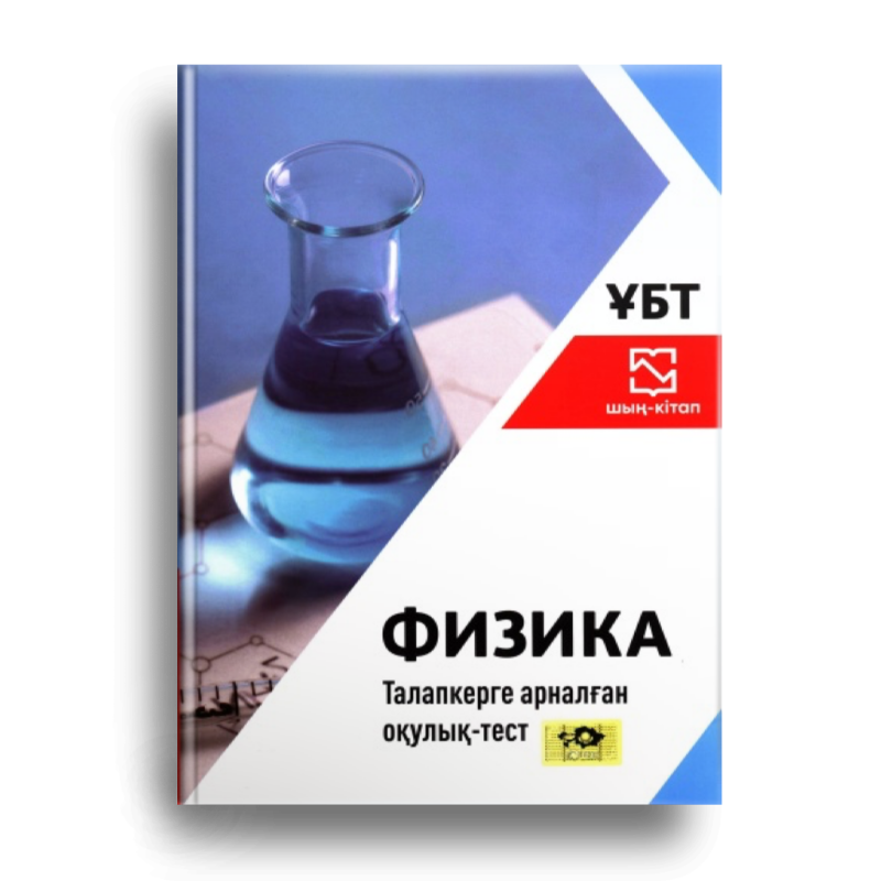 The image shows the cover of a physics textbook with a flask filled with blue liquid, and the text "ФИЗИКА Талапкерге арналған оқулық-тест" and "ҰБТ шын-кітап".