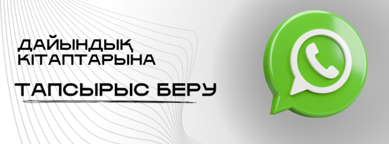The image features the WhatsApp logo next to the text "ДАЙЫНДЫҚ КІТАПТАРЫНА ТАПСЫРЫС БЕРУ" in black, underlined, set against a gray background with white curved lines.