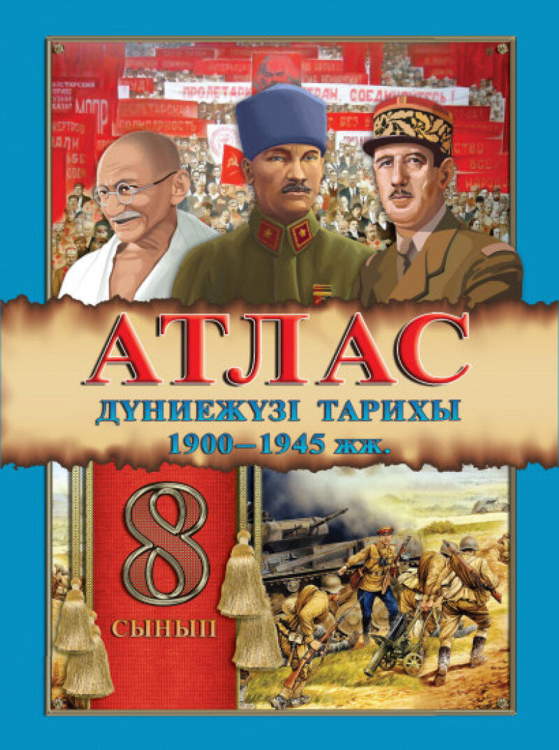 The image is a book cover featuring historical figures such as Mahatma Gandhi, Mustafa Kemal Atatürk, and Charles de Gaulle, along with text that reads "ATJAC ДҮНИЕЖҮЗІ ТАРИХЫ 1900-1945 жж. 8 СЫНЫП".