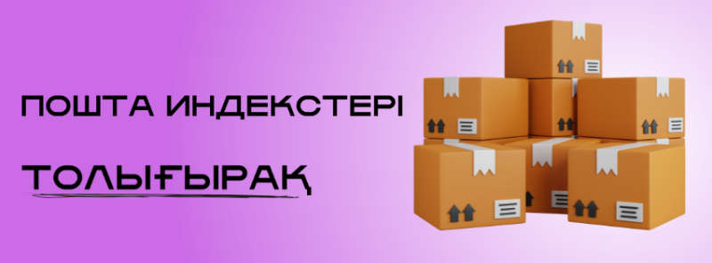 На изображении стопка коричневых картонных коробок с белым скотчем на фиолетовом фоне, сопровождаемая текстом "ПОШТА ИНДЕКСТЕРІ ТОЛЫҒЫРАҚ".