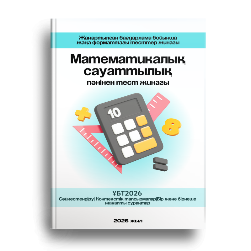 A book cover with the title "Mathematical Literacy," featuring a calculator, ruler, and mathematical symbols, along with the text "UBT2026" and "2026 жыл."