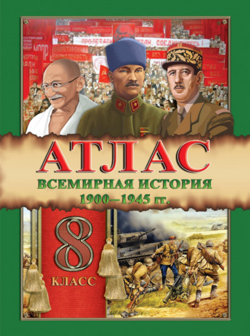 The image is the cover of a world history textbook for the 8th grade, covering the years 1900-1945, featuring historical figures like Mahatma Gandhi, Mustafa Kemal Atatürk, and Charles de Gaulle, along with an illustration of soldiers and a tank.