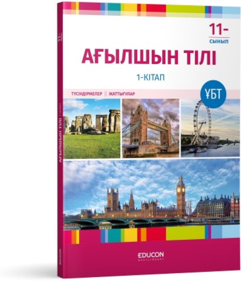 The image shows a textbook cover titled "АҒЫЛШЫН ТІЛІ" (English Language), with images of Stonehenge, Tower Bridge, the London Eye, and the Houses of Parliament. The text "11-сынып" (11th grade) and "1-КІТАП" (1-Book) are also visible, along with the logo "EDUCON".