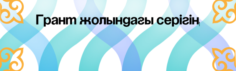 The image features the text "Грант жолындағы серігің" in black letters, set against a background of light blue curved lines. Each corner of the image is decorated with an ornamental design in gold.