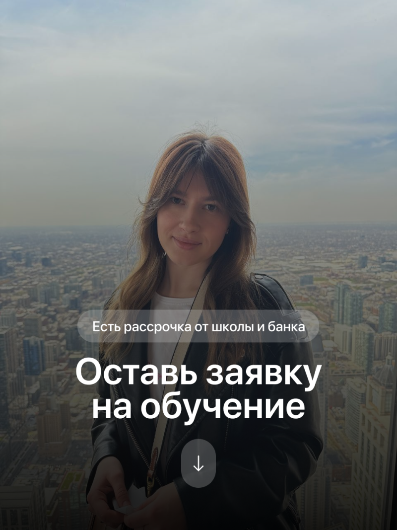 The image features a woman in front of a cityscape with the text "Есть рассрочка от школы и банка" (There is an installment plan from the school and the bank) and "Оставь заявку на обучение" (Leave an application for training) along with a downward-pointing arrow.