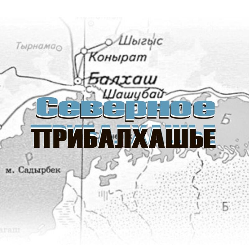 The image is a map featuring the geographical area around Lake Balkhash, with city names like 'Konirat' and 'Balkhash' marked, and the bold text 'Northern Balkhash Region' superimposed on the landmass.