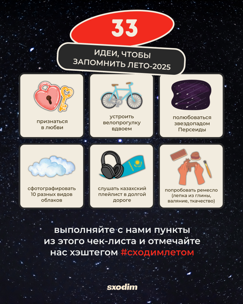 The image is a summer checklist with ideas presented against a starry background, including: confessing love, going for a bike ride together, watching the Perseid meteor shower, photographing 10 different types of clouds, listening to a Kazakh playlist on a long trip, and trying a craft like clay modeling, felting, or weaving. The image also prompts the viewer to complete the checklist and share it with the hashtag #сходимлетом.