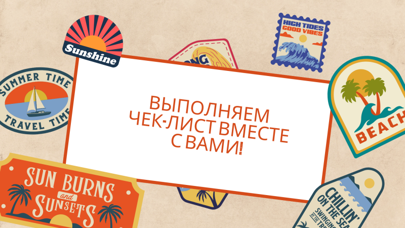 The image features a variety of summer-themed stickers surrounding a white rectangular space with the text 'ВЫПОЛНЯЕМ ЧЕК-ЛИСТ ВМЕСТЕ С ВАМИ!' The stickers include designs with suns, waves, palm trees, and beach themes, along with phrases like 'Sunshine', 'High Tides Good Vibes', 'Summer Time Travel Time', 'Sun Burns and Sunsets', and 'Chillin' on the Sea'.
