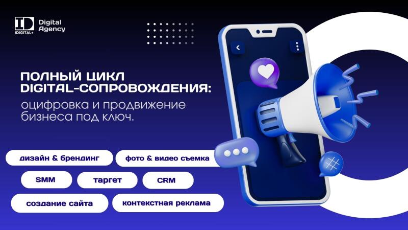 The image is an advertisement for a digital agency, featuring a smartphone with a heart icon, a megaphone, and chat bubbles, along with services like design, branding, photography, video shooting, SMM, targeting, CRM, website creation, and contextual advertising. The text reads "FULL CYCLE DIGITAL SUPPORT: digitization and promotion of turnkey business."
