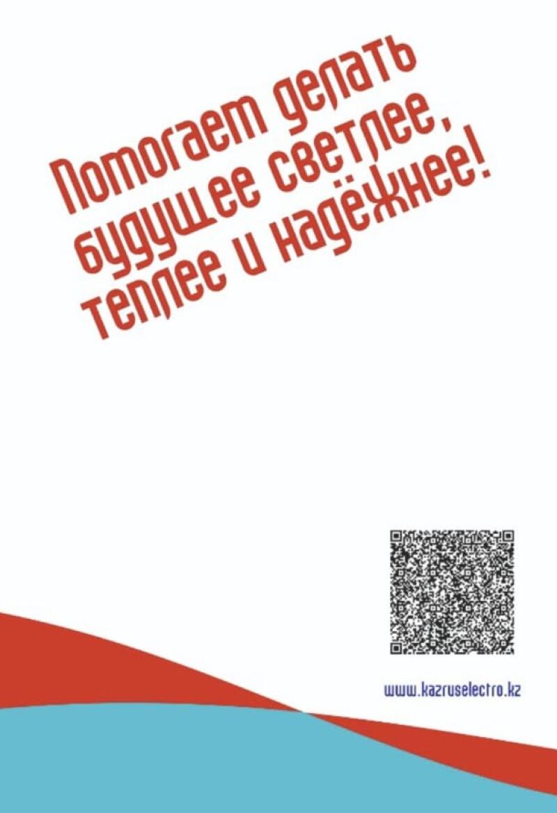 The image features red text that reads "Помогаем делать будущее светлее, теплее и надежнее!" along with a QR code and the URL "www.kazruselectro.kz" on a white background with a red and blue graphic at the bottom.