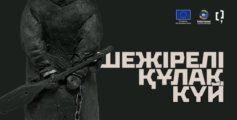 A dark, textured statue of a person holding a tool with a chain is featured alongside the logos of the European Union and Internews, and the text "ШЕЖІРЕЛІ ҚҰЛАҚ КҮЙІ".