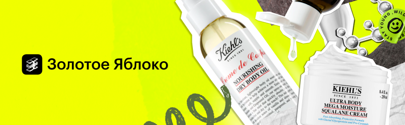 The image features cosmetics from Kiehl's, including 'Crème de Corps Nourishing Dry Body Oil' and 'Ultra Body Mega Moisture Squalane Cream,' along with the logo of 'Золотое Яблоко' (Golden Apple) on a vibrant, abstract background.