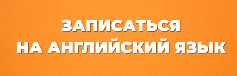 The image features the Russian text "ЗАПИСАТЬСЯ НА АНГЛИЙСКИЙ ЯЗЫК" in white against an orange background.