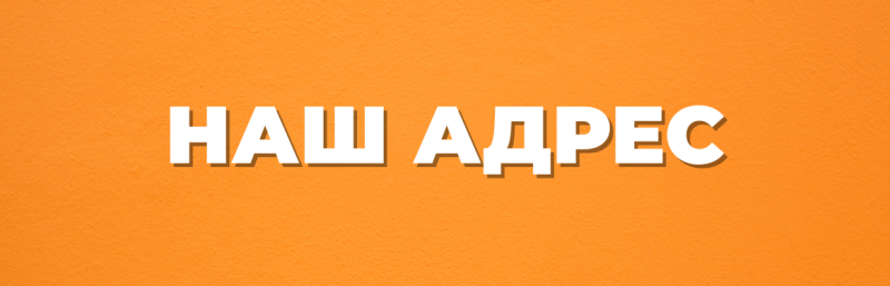 The image shows the text "НАШ АДРЕС" in white letters on an orange background.