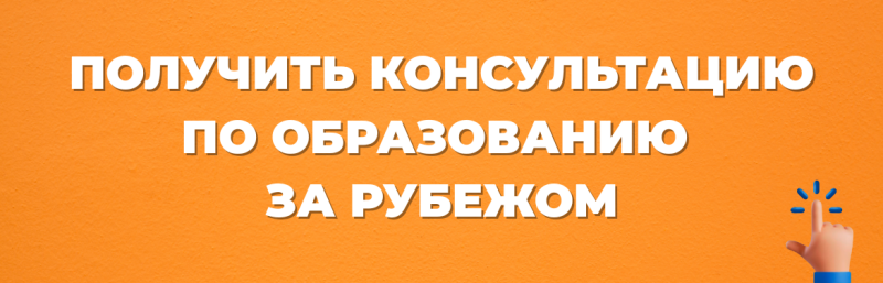 The image features the text "ПОЛУЧИТЬ КОНСУЛЬТАЦИЮ ПО ОБРАЗОВАНИЮ ЗА РУБЕЖОМ" in white letters on an orange background, along with a cartoon hand and finger pointing upward.