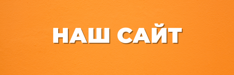 The image features the text "НАШ САЙТ" in large, white, sans-serif letters on an orange background.