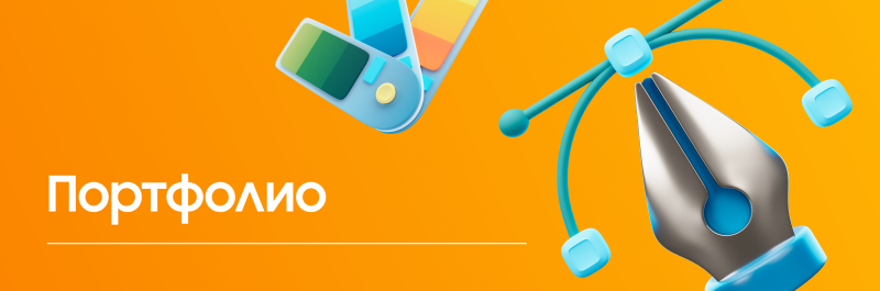 The image features a bright orange background with design elements including a color palette, a pen tool, and the word "Портфолио" in white text.