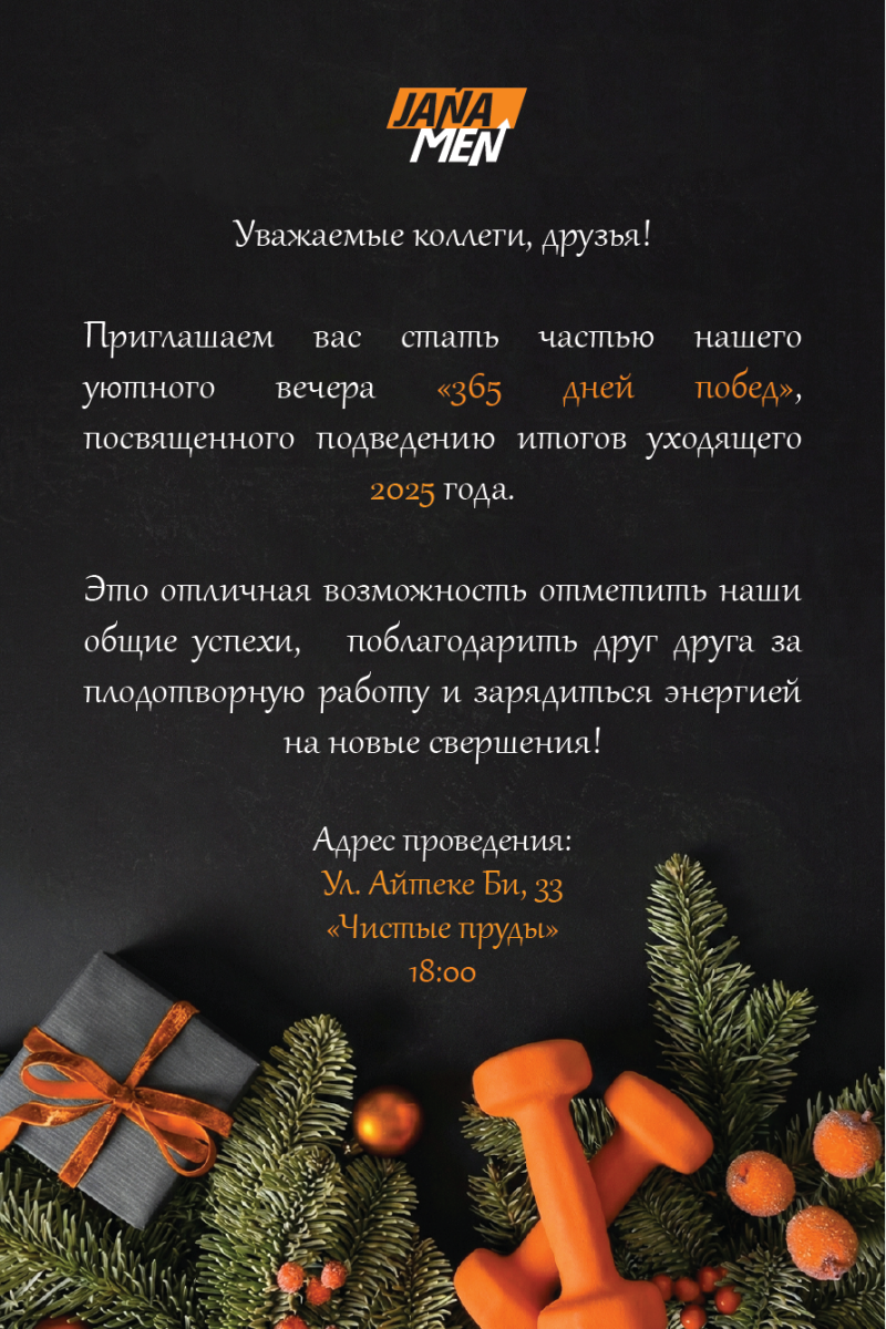 Приглашение на корпоративное мероприятие под названием «365 дней побед» включает адрес «Ул. Айтеке Би, 33» и время «18:00»; на изображении также присутствуют подарок, гантели и ветки елки.