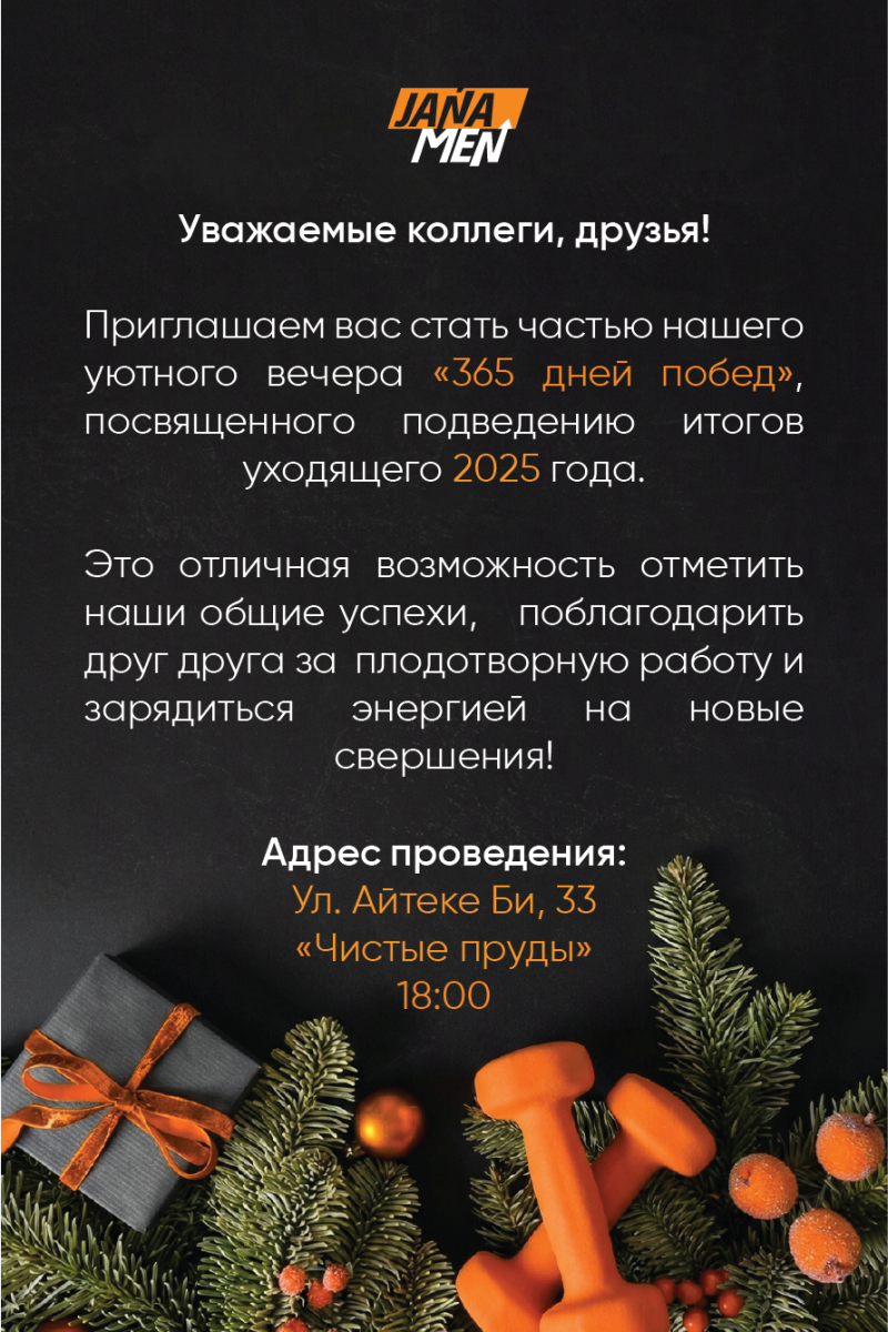 Приглашение на вечер, посвященный подведению итогов уходящего 2025 года, с адресом: Ул. Айтеке Би, 33, «Чистые пруды» в 18:00, рядом с подарком, еловыми ветками и гантелями.