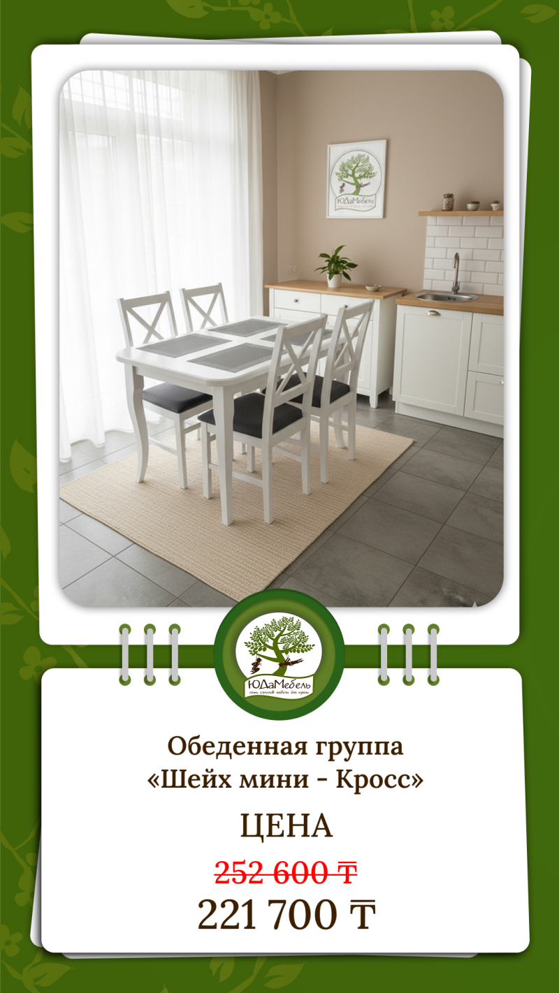 A promotional image features a dining set with a white table and four chairs with gray cushions, placed on a tan rug in a room with white cabinets and a window with sheer curtains; below the image is text that reads "Dining group 'Sheikh mini-Cross' PRICE 252 600 ₸ 221 700 ₸".