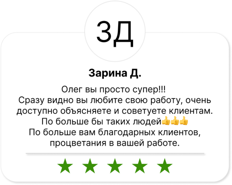 A customer review card with five green stars at the bottom and text in Russian, including the name Zarina D. and the phrase "Oleg you are just super!!!" with thumbs up emojis.