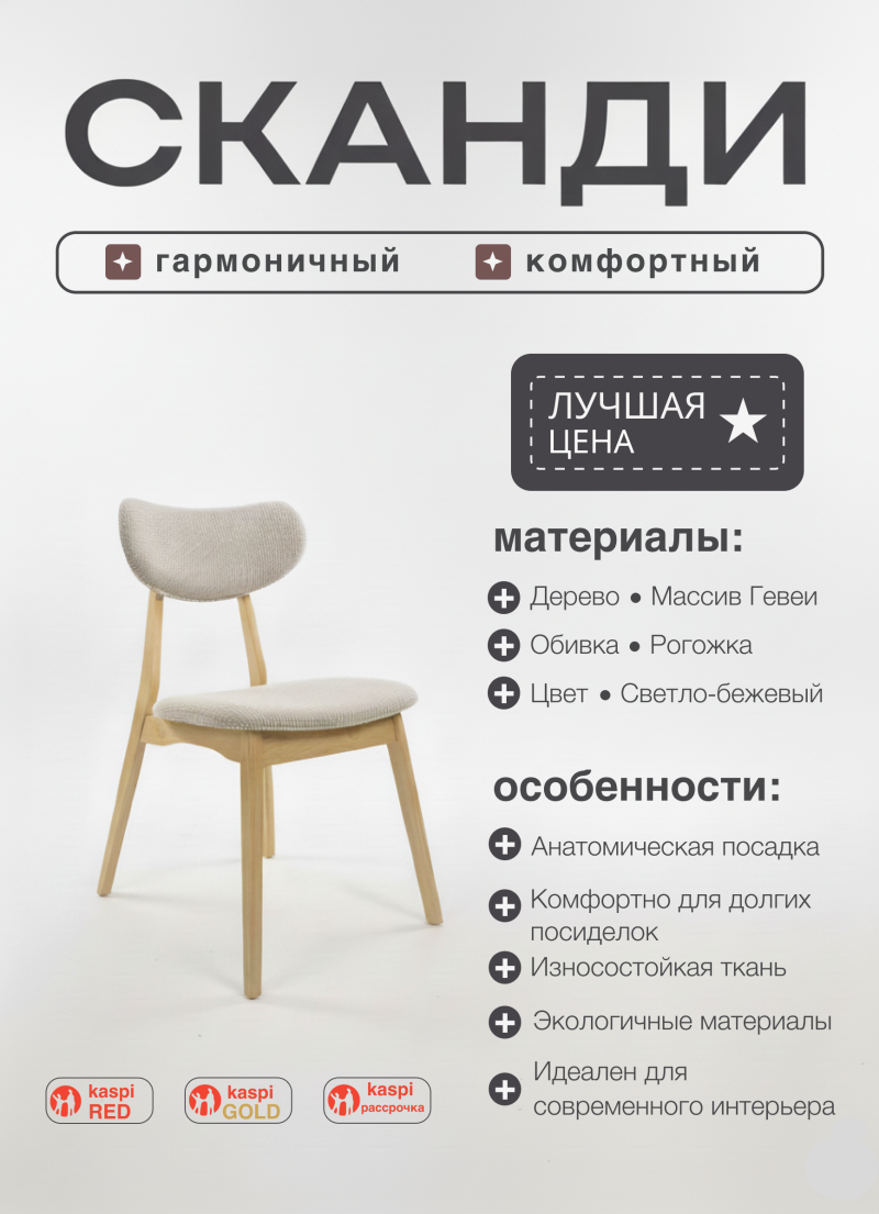 An advertisement for a chair with the text "SKANDI" at the top, followed by "harmonious" and "comfortable." It lists the chair's materials and features, and mentions "BEST PRICE." It includes logos for "kaspi RED," "kaspi GOLD," and "kaspi installment plan."