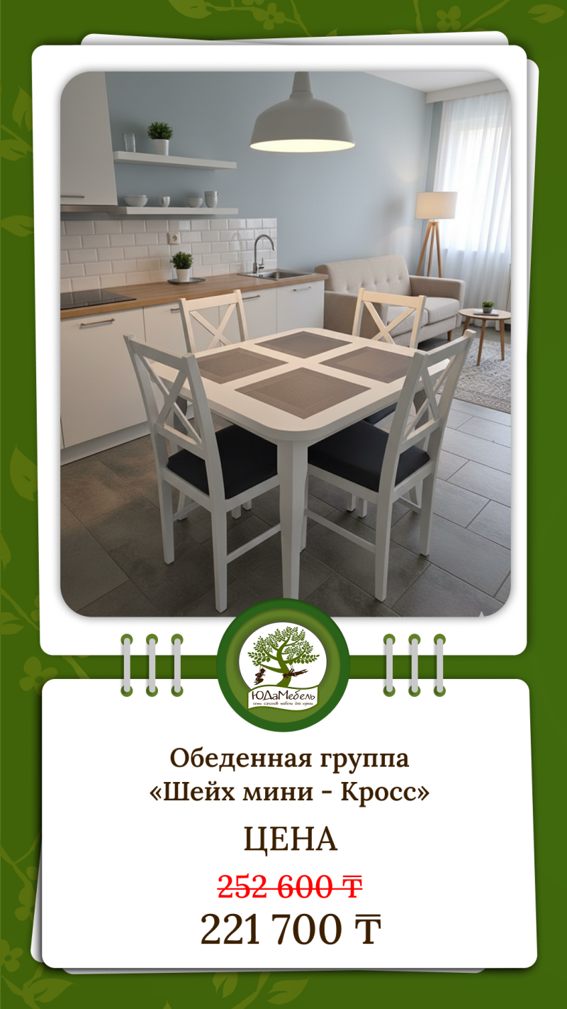 The image shows a dining area with a white table and four chairs, set in a modern interior with a kitchen and living room visible in the background, along with the text "Dining group 'Sheikh mini - Cross' PRICE 252 600 ₸ 221 700 ₸".