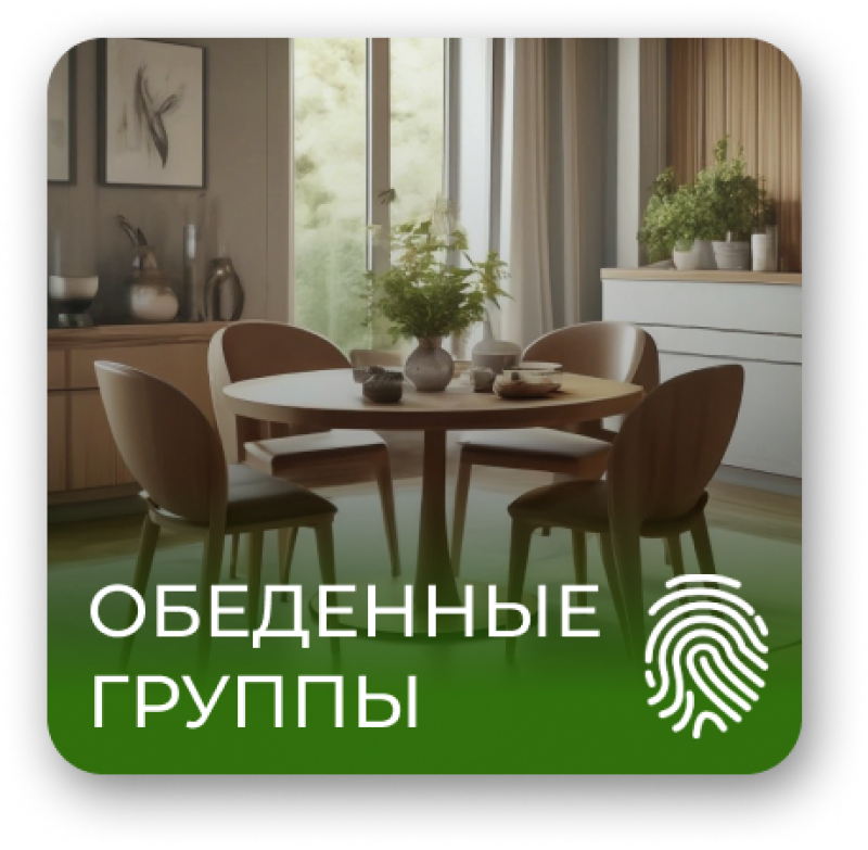 A dining room is shown with a round wooden table and four chairs, along with green text that reads "ОБЕДЕННЫЕ ГРУППЫ" and a fingerprint icon.