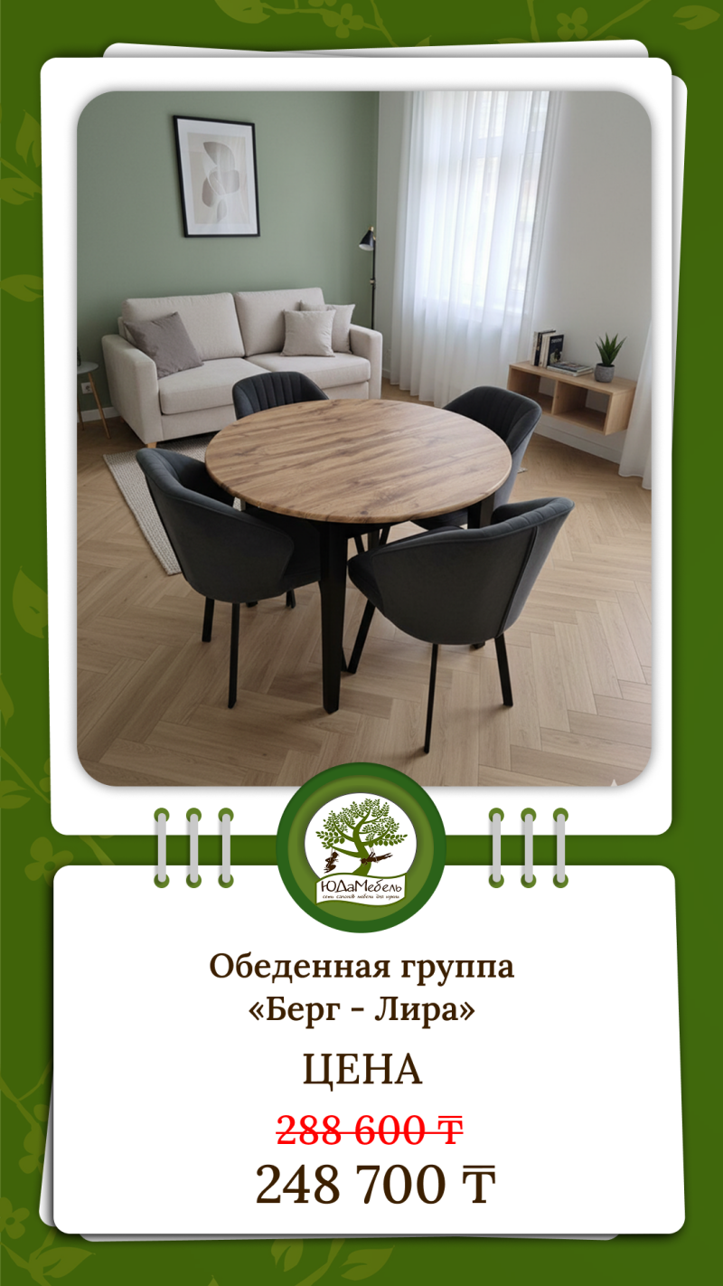The image displays a living room setup with a round wooden table surrounded by four gray chairs, a beige sofa with pillows, and the text "Dining group 'Berg - Lira' PRICE 288 600 ₸ 248 700 ₸".
