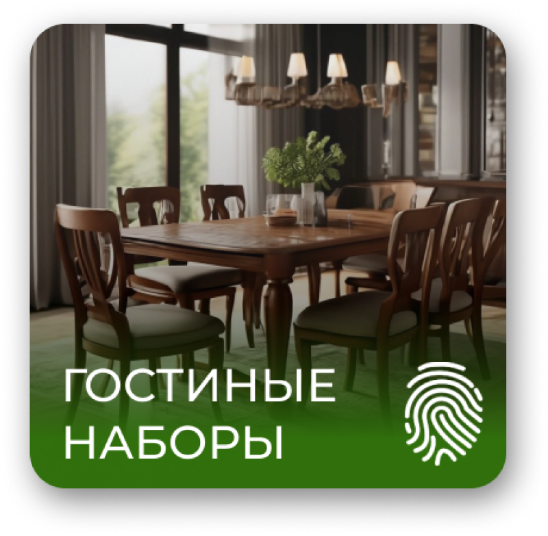 A dining room set is displayed with a wooden table, chairs, and a chandelier, with the text "ГОСТИНЫЕ НАБОРЫ" (living room sets) and a fingerprint icon overlaid.