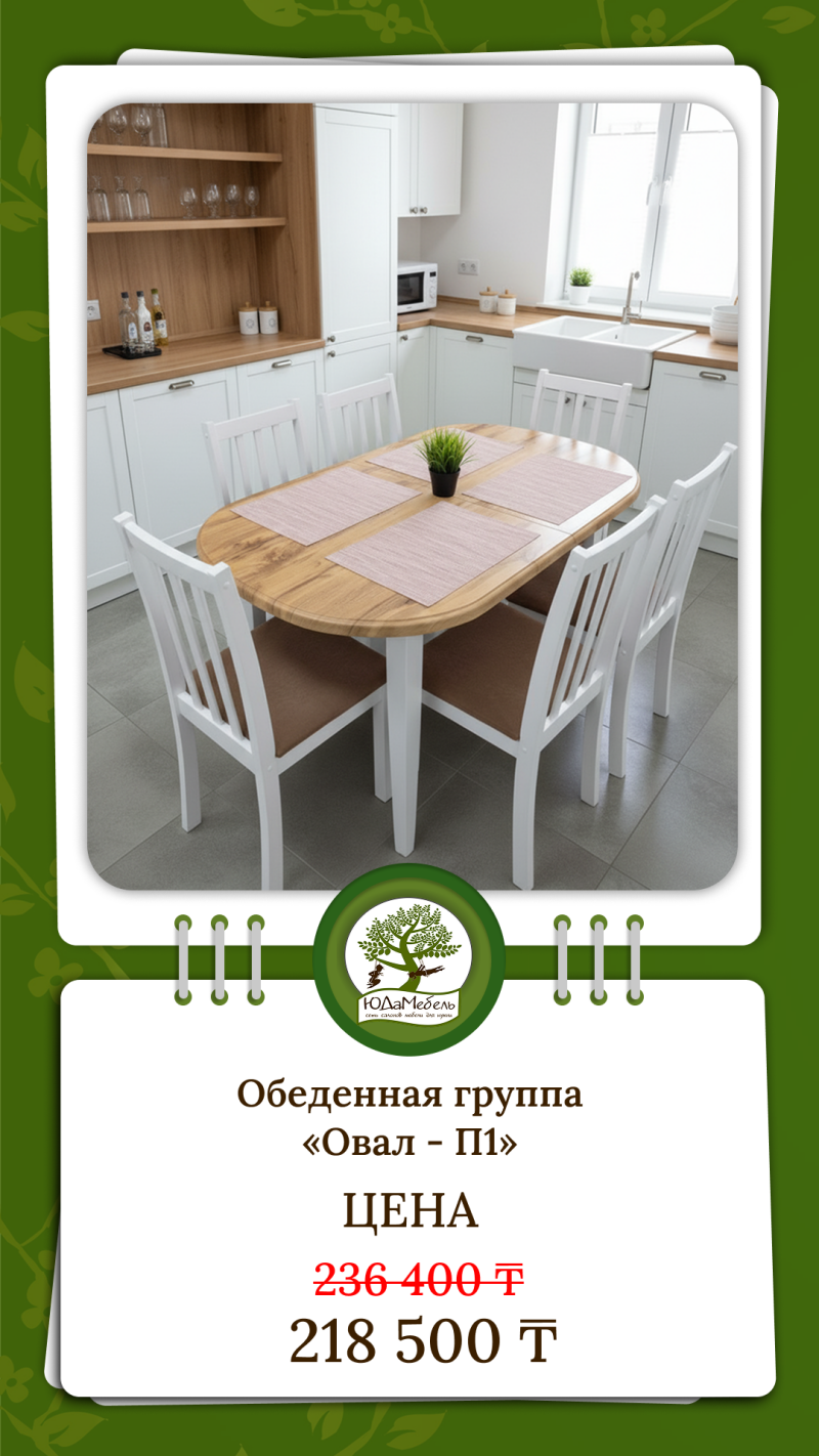 A dining area with an oval wooden table, four white chairs, and a green plant is featured; the text indicates "Dining group 'Oval - P1', PRICE: 236 400 ₸ 218 500 ₸".