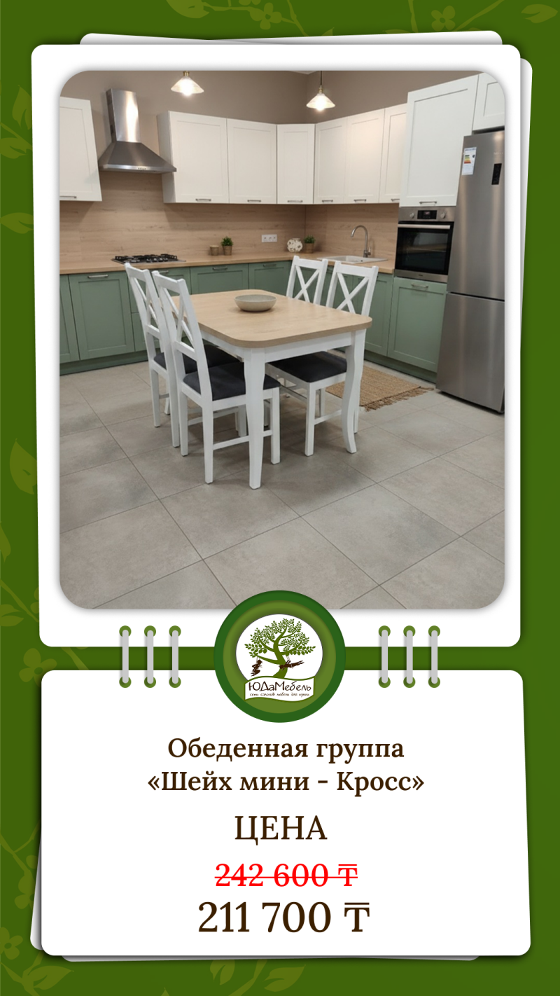 A kitchen interior featuring a dining set is shown, with a combination of white and green cabinets, and a stainless steel refrigerator. The text displays the product name "Dining group "Sheikh mini - Cross"" and prices: 242 600 and 211 700 T.